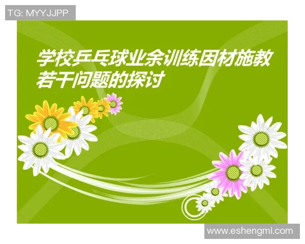 乒乓球战术深度解析：广州乒乓球队的制胜秘诀与训练策略探讨